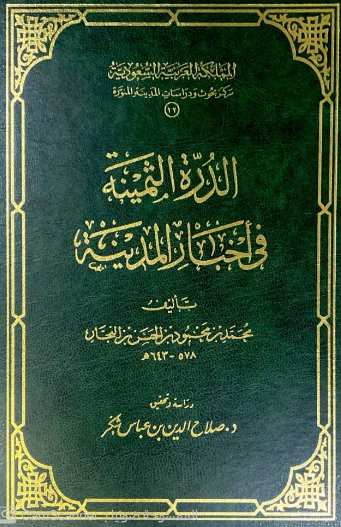 الدره الثمينه في اخبار المدينه