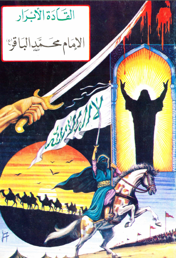 القاده الابرار - الامام محمد الباقر (ع)
