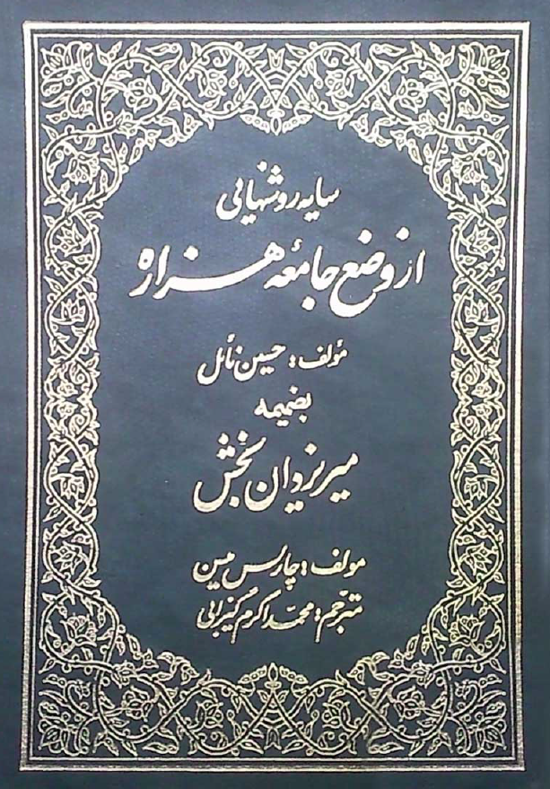 سايه روشنهايي از وضع جامعه هزاره