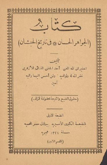 کتاب الجواهر الحسان فی تاریخ الحبشان