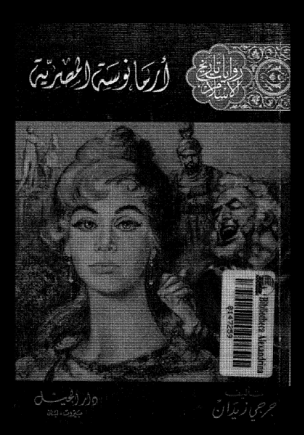 روایات تاریخ الاسلام - ارمانوسه المصریه