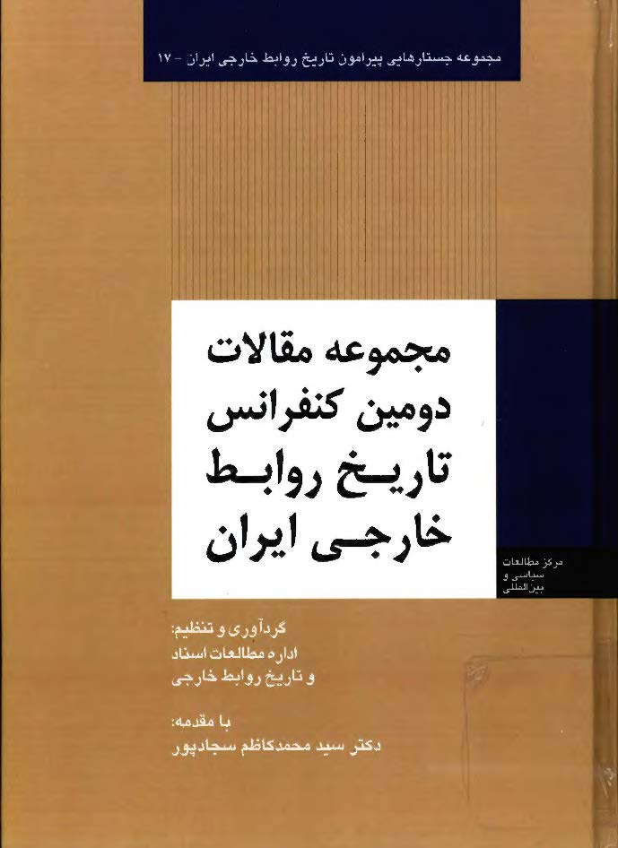 مجموعه مقالات دومین کنفرانس تاریخ روابط خارجی ایران