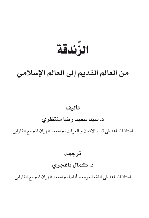 الزندقه من العالم القدیم الی العالم الاسلامی