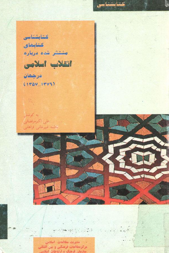 کتابشناسي کتابهاي منتشر شده درباره انقلاب اسلامي در جهان