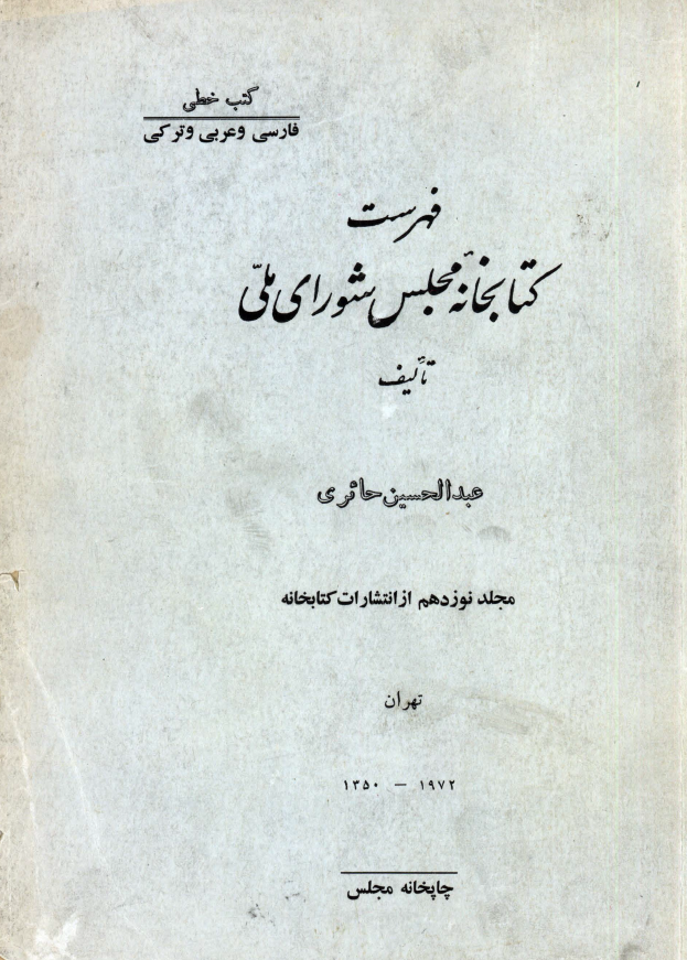 فهرست کتابخانه مجلس شوراي ملّي (کتب خطي: فارسي و عربي و ترکي)