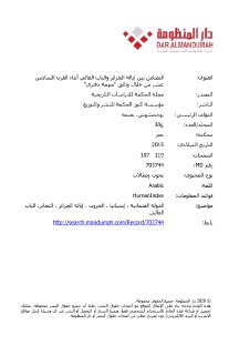 التضامن بين ايالة الجزائر و الباب العالي من خلال دفاتر المهمة