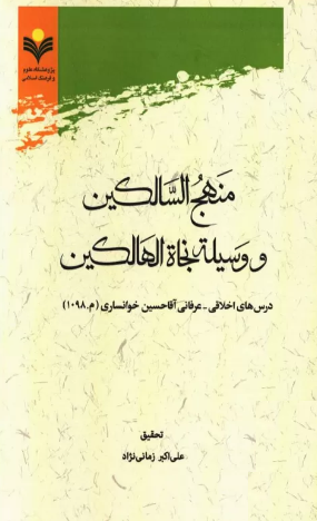 منهج السالکین و وسیله نجاه الهالکین؛ درس های اخلاقی - عرفانی آقا حسین خوانساری