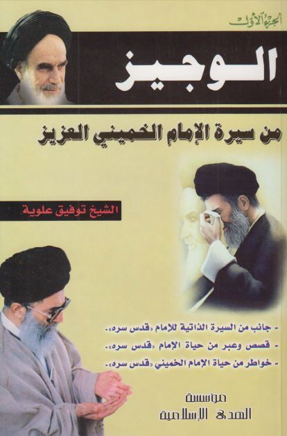 الوجیز من سیره الامام الخمینی العزیز 