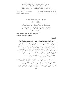 دور يهود العراق في النشاط التجاري1881 1914