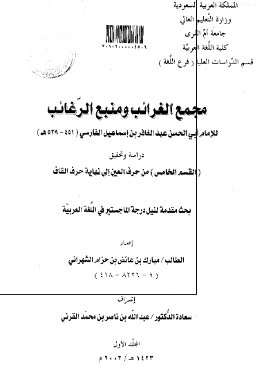 مجمع الغرائب و منبع الرغائب للامام ابی الحسن عبدالغافر بن اسماعیل الفارسی؛ دراسه و تحقیق (رساله الماجستیر)