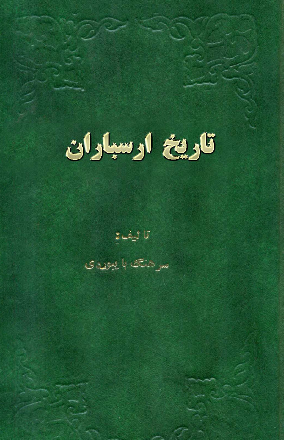 تاريخ ارسباران