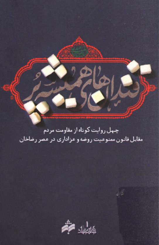 قندان های همیشه پر؛ چهل روایت کوتاه از مقاومت مردم مقابل قانون ممنوعیت روضه و عزاداری در عصر رضاخان
