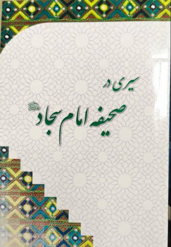 سیری در صحیفه امام‌ سجاد (ع)