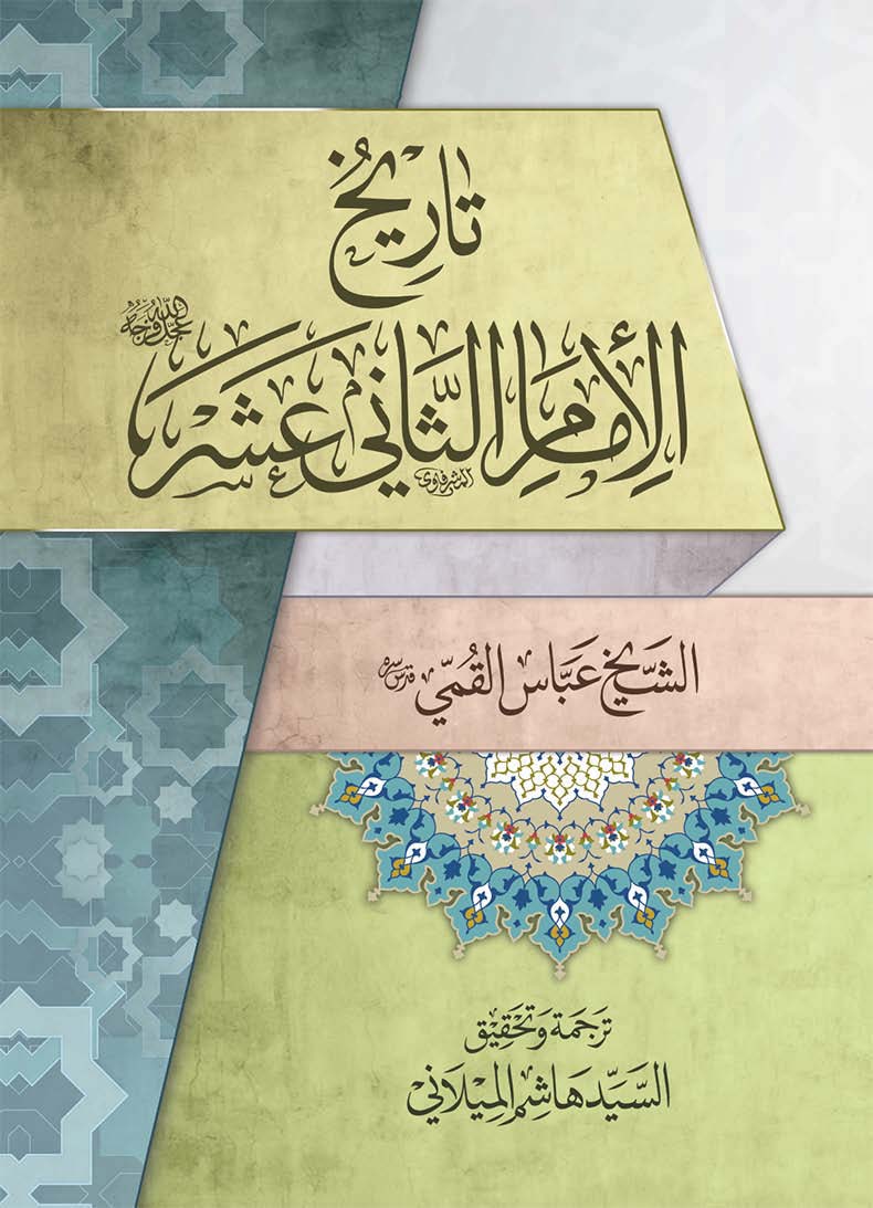تاريخ الامام الثاني عشر من کتاب منتهي الآمال في تواريخ النبي و الآل