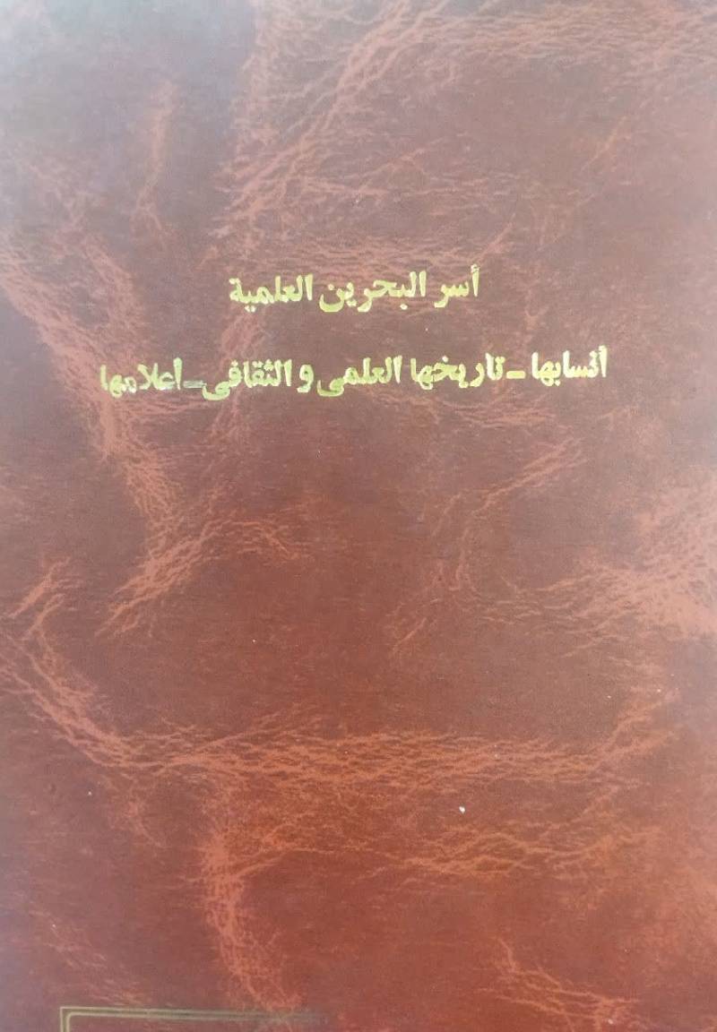 اسر البحرین العلمیه ( ان‍س‍اب‍ه‍ا - ت‍اری‍خ‍ه‍ا ال‍ع‍ل‍م‍ی‌ و ال‍ث‍ق‍اف‍ی‌ - اع‍لام‍ه‍ا )