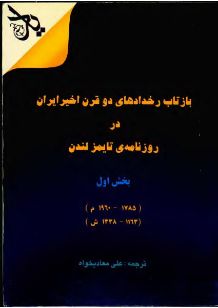 بازتاب رخدادهاي دو قرن اخير ايران در روزنامه تايمز لندن (1163-1338ش) بخش اول - ويژه نامه مجله ياد