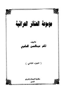 موسوعة العشائر العراقية ثامر عبدالحسين العامري ج2