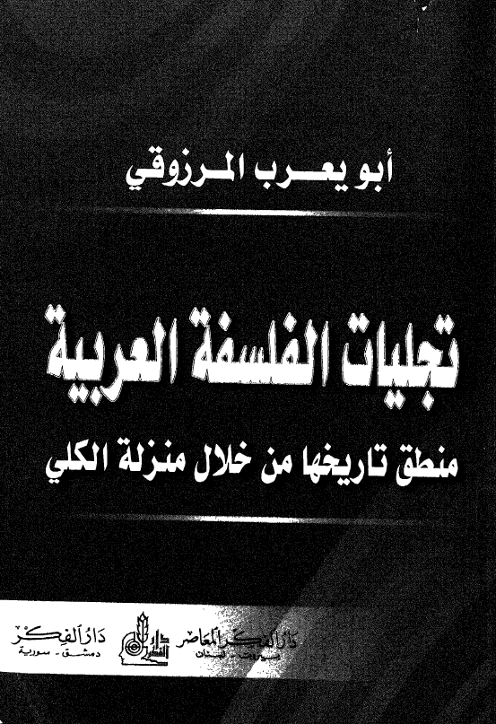 تجليات الفلسفه العربيه: منطق تاريخها من خلال منزله الکلي في الافلاطونيه