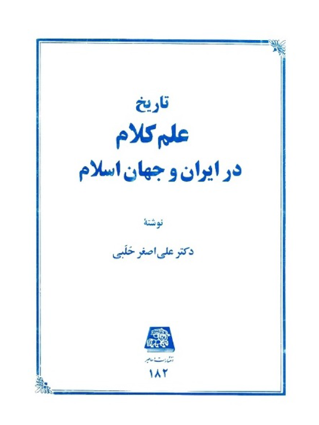 تاريخ علم کلام در ايران و جهان اسلام