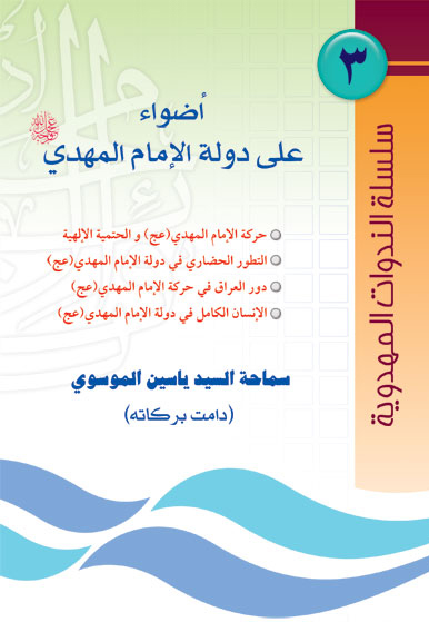 الموسوعه المهدویه المیسره: اضواء علی دوله الامام المهدی (عج)