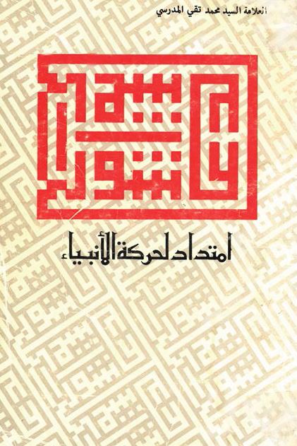 عاشوراء امتداد لحرکه الانبياء