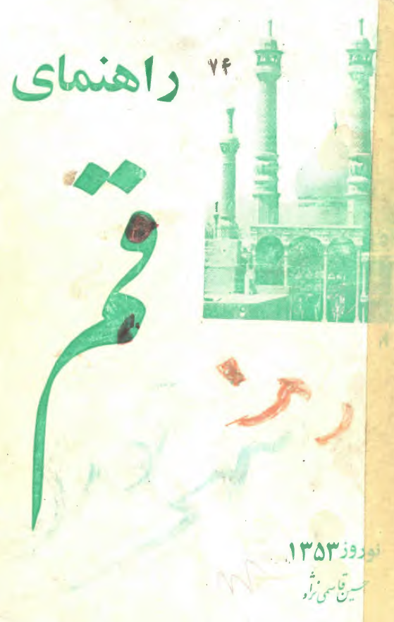راهنماي قم