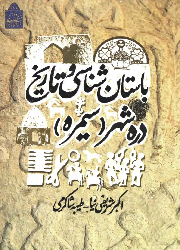 باستان شناسی و تاریخ دره شهر (سیمره)