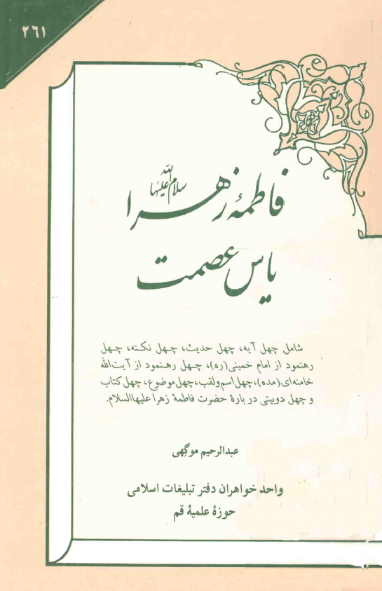 فاطمه زهرا (س) ياس عصمت