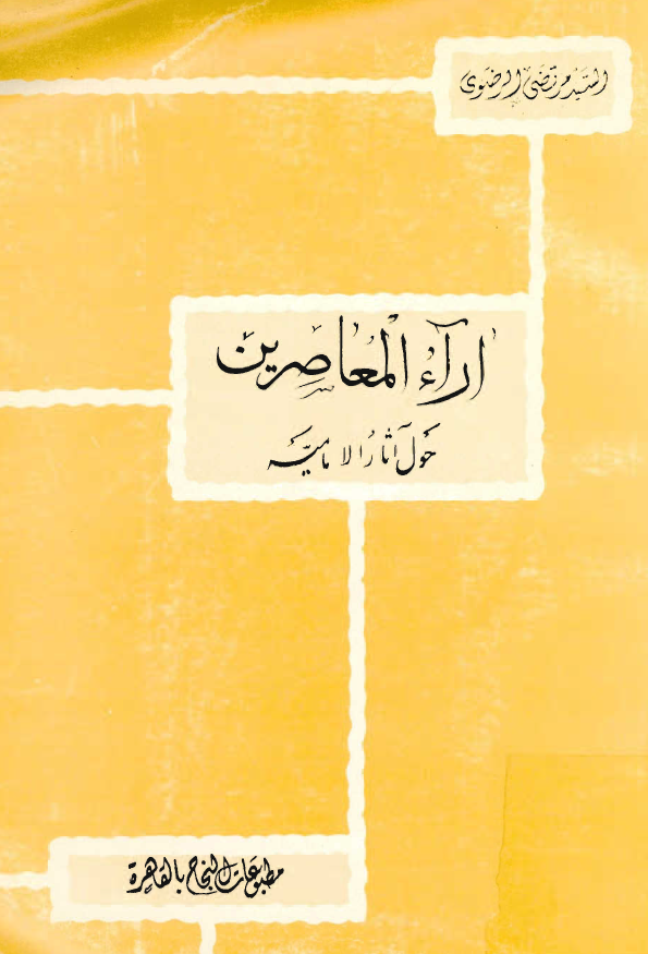 آراء المعاصرين حول آثار الاماميه
