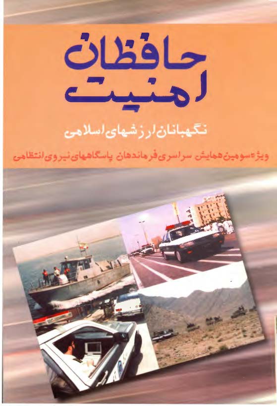 حافظان امنيت - نگهبانان ارزشهاي اسلامي - ويژه سومين همايش سراسري فرماندهان پاسگاههاي نيروي انتظامي