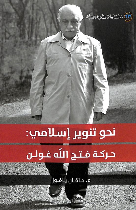 نحو تنویر اسلامی: حرکه فتح الله غولن