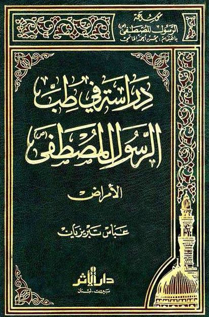 موسوعه الرسول المصطفی (ص): دراسه فی طب الرسول المصطفی (ص)؛ الامراض