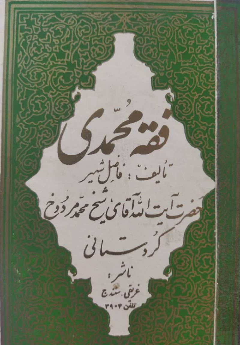 فقه محمدی