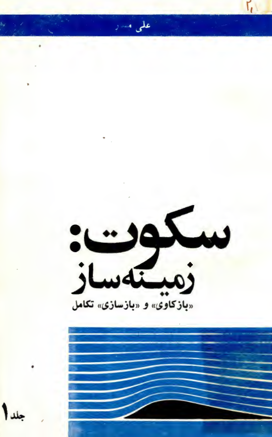 سکوت: زمينه ساز بازکاوي و بازسازي تکامل