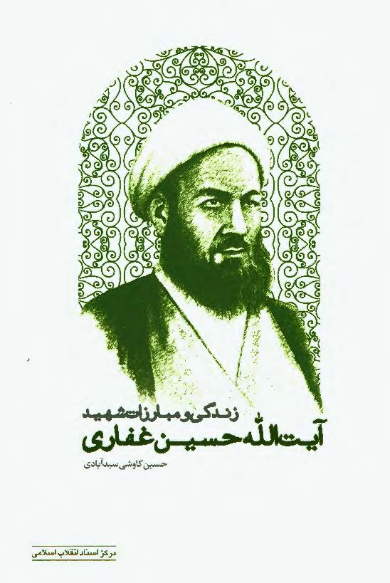 زندگی و مبارزات شهید آیت الله حسین غفاری