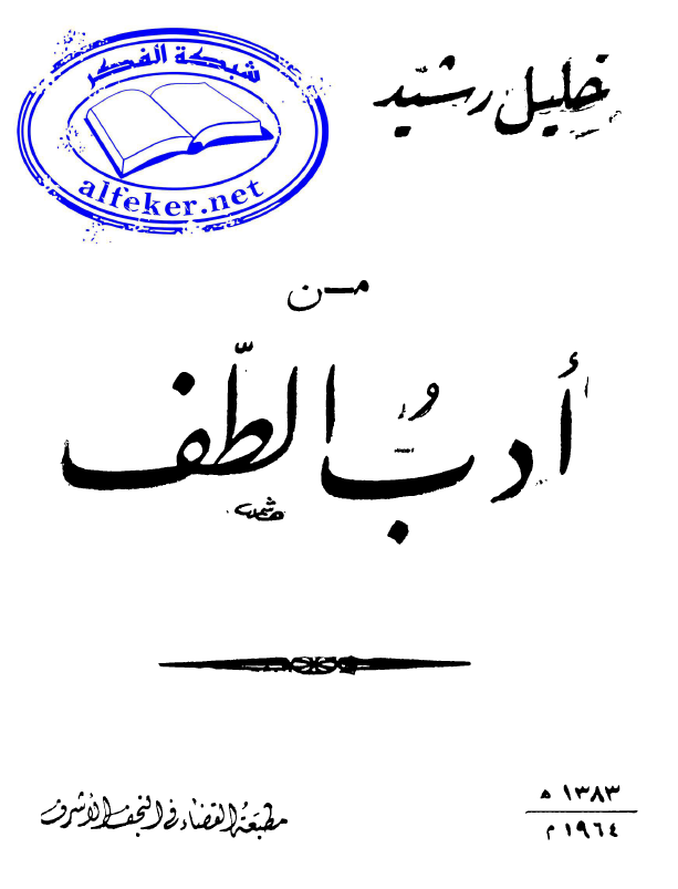 من ادب الطف