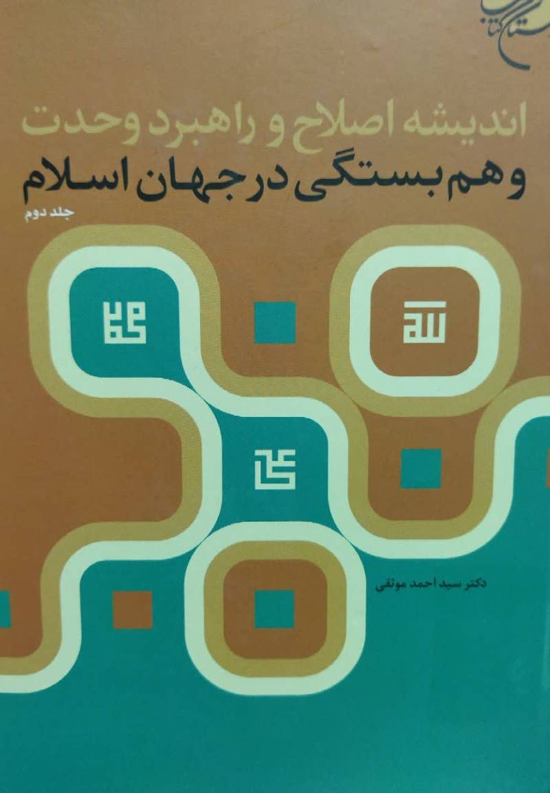 اندیشه اصلاح و راهبرد وحدت و هم‌بستگی در جهان اسلام