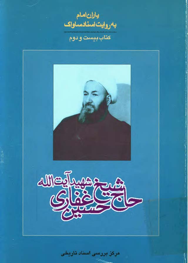 ياران امام به روايت اسناد ساواک ج22 - شهيد آيت الله حاج شيخ حسين غفاري