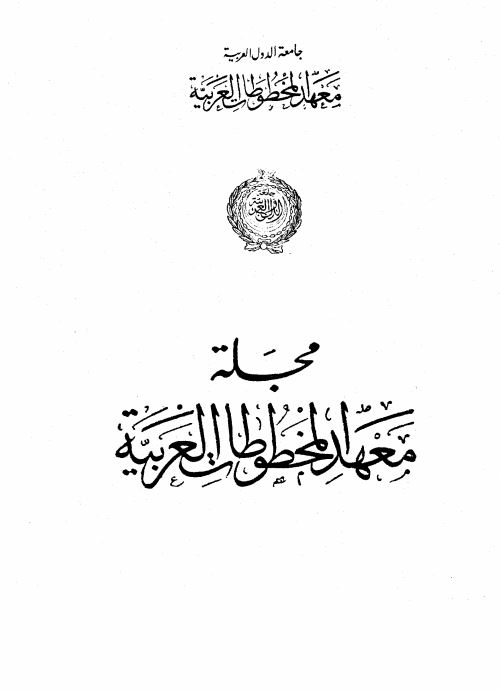 مجله معهد المخطوطات الغربیه