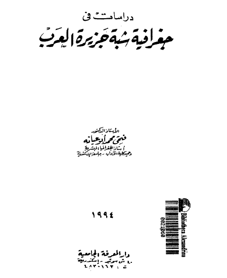 دراسات فی جغرافیه شبه جزیره العرب