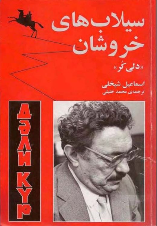 سیلاب های خروشان ؛ دلی کر