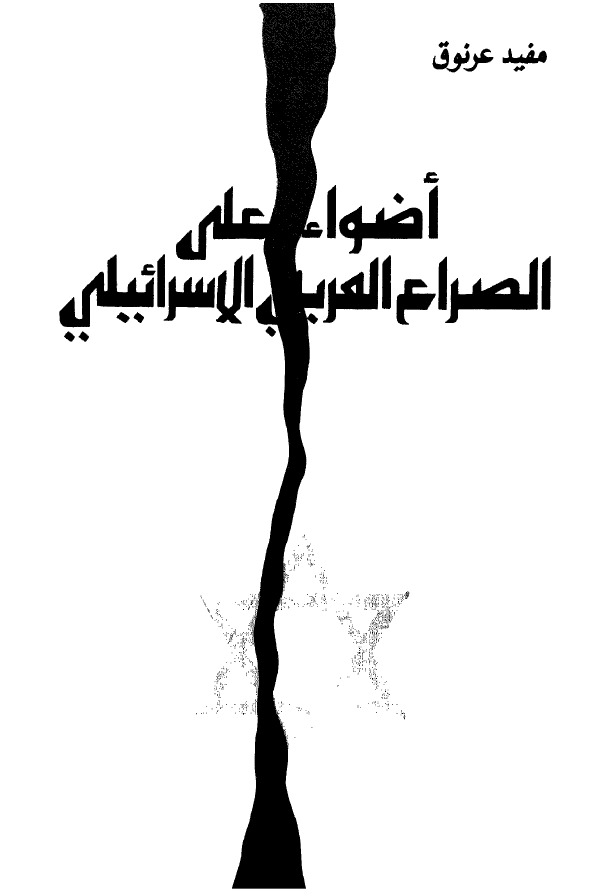 اضواء علی الصراع العربی الاسرائیلی