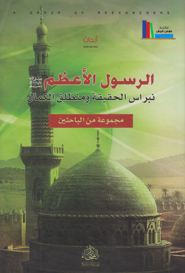 الرسول الاعظم (ص) نبراس الحقیقة و منطلق الکمال