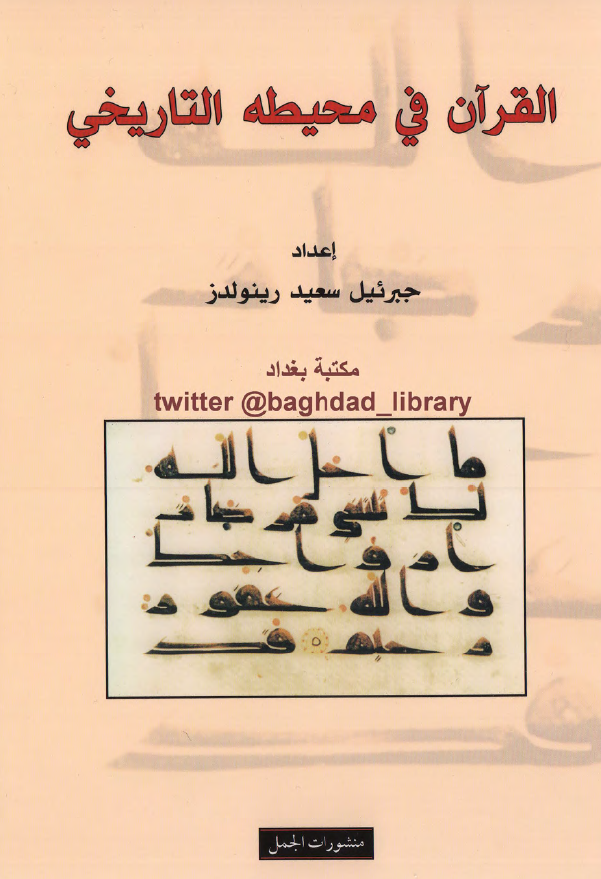 القرآن في محيطه التاريخي