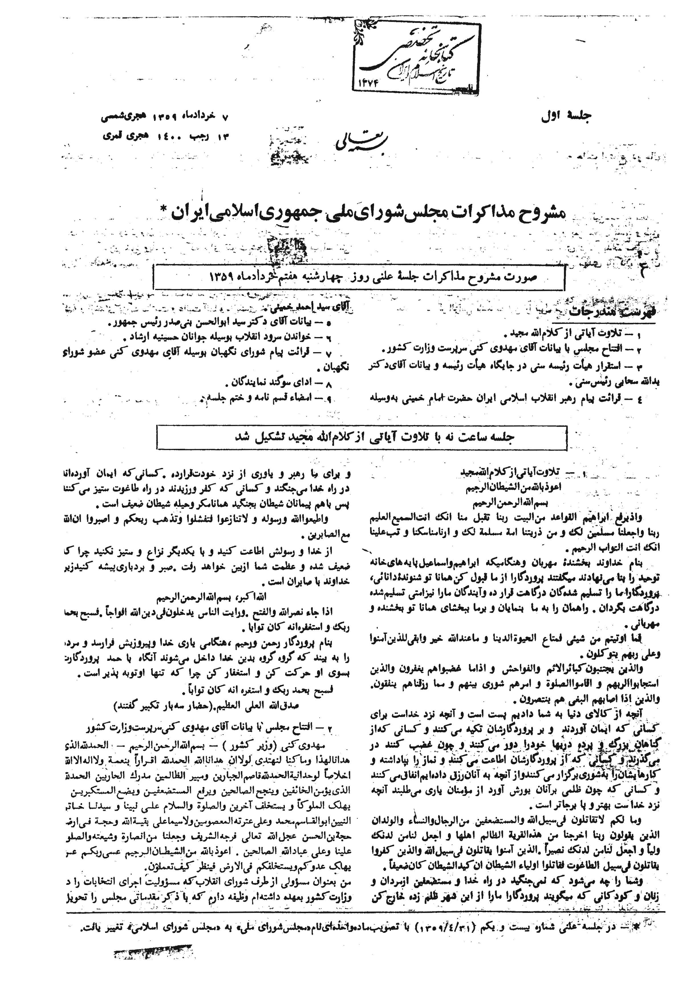 مشروح مذاکرات مجلس شوراي اسلامي- دوره اول اجلاسيه اول- از جلسه 1- 34