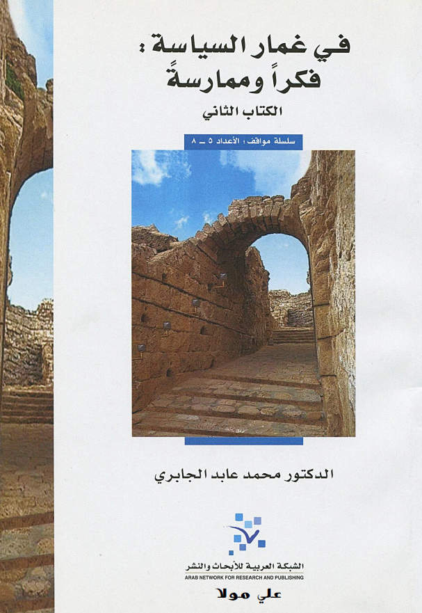 في غمار السياسه؛ فکرا و ممارسه، سلسله مواقف (الاعداد 5-8)