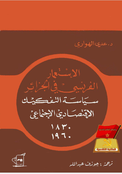 الاستعمار الفرنسی فی الجزائر سیاسه التفکیک الاقتصادی الاجتماعی 1830- 1960