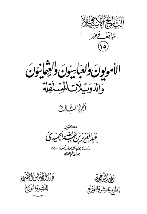 التاريخ الاسلامي مواقف و عبر  15 - الامويون و العباسيون و العثمانيون و الدویلات المستقله