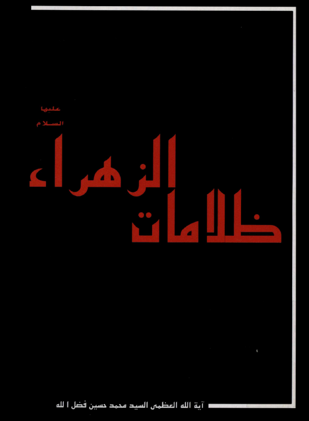 ظلامات الزهراء (س)
