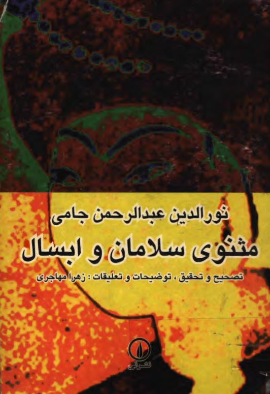 مثنوي سلامان و ابسال